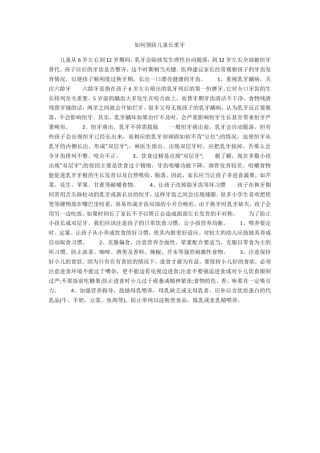 如何预防儿童长重牙