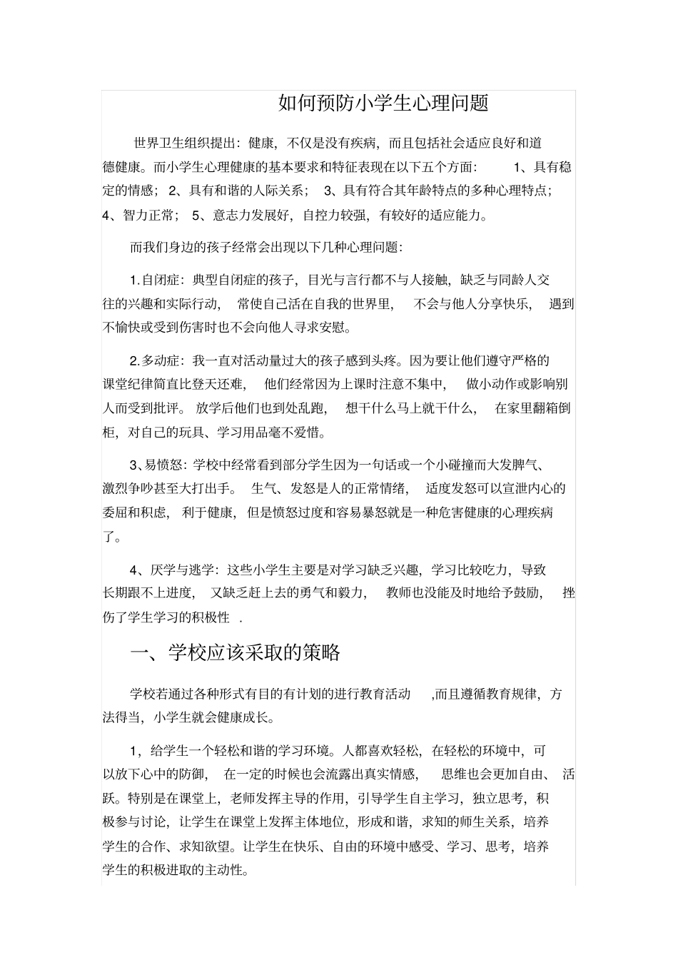 如何预防小学生心理问题x_第1页