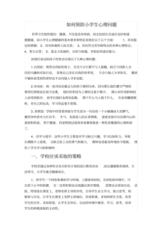如何预防小学生心理问题x