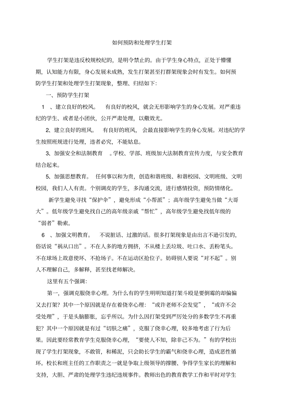 如何预防学生打架和处理学生打架_第1页