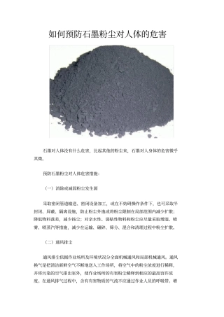 如何预防石墨粉尘对人体的危害