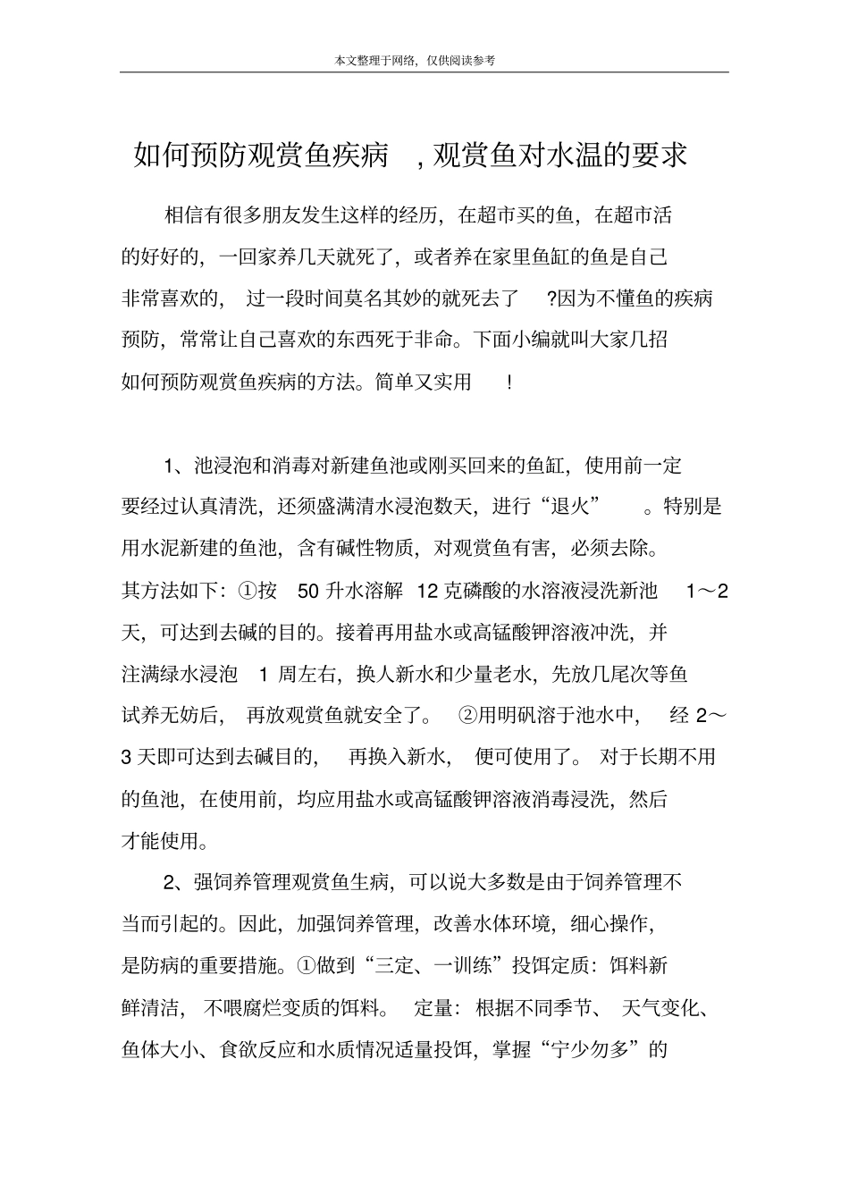 如何预防观赏鱼疾病,观赏鱼对水温的要求_第1页