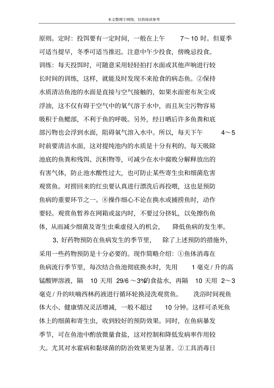 如何预防观赏鱼疾病,观赏鱼对水温的要求_第2页