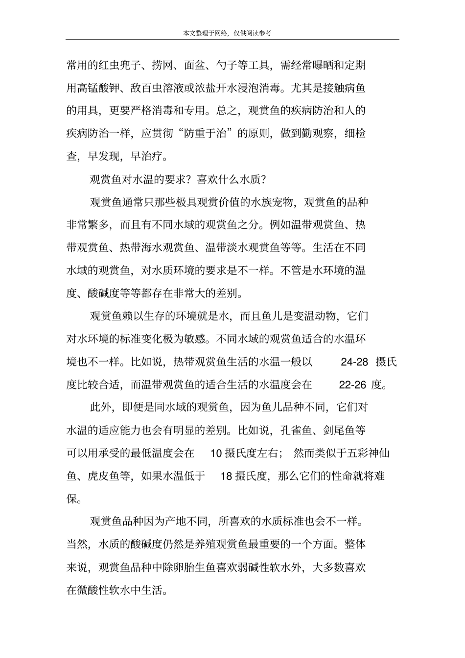 如何预防观赏鱼疾病,观赏鱼对水温的要求_第3页