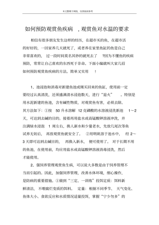 如何预防观赏鱼疾病,观赏鱼对水温的要求