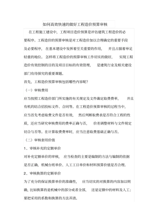 如何高效快速的做好工程造价预算审核