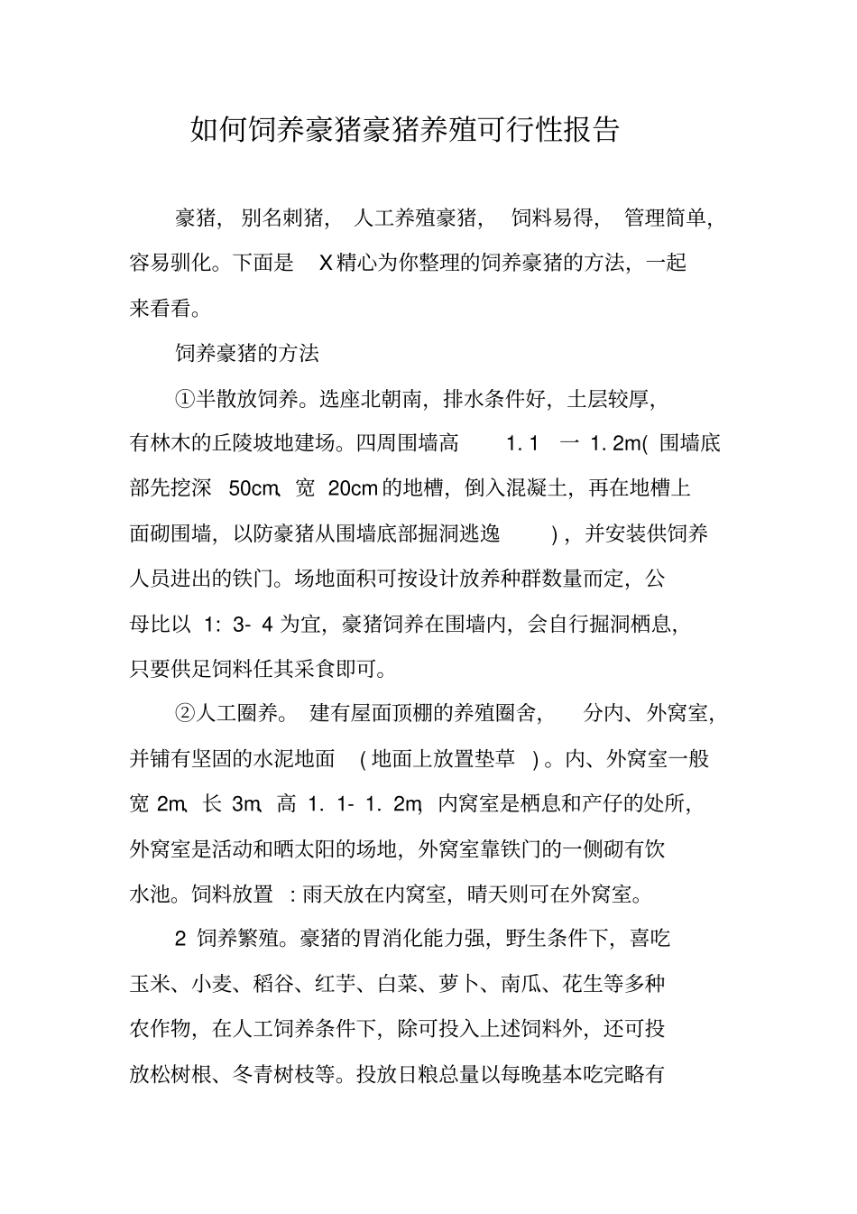 如何饲养豪猪豪猪养殖可行性报告_第1页