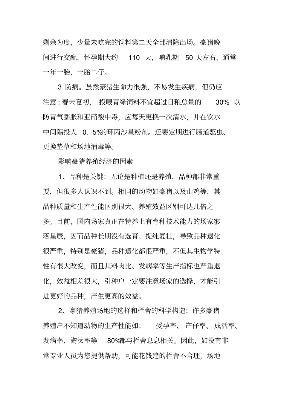 如何饲养豪猪豪猪养殖可行性报告_第2页