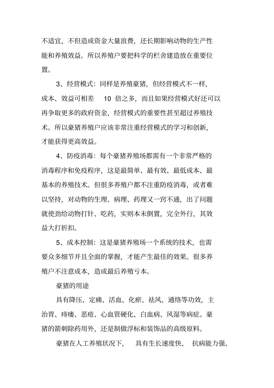 如何饲养豪猪豪猪养殖可行性报告_第3页