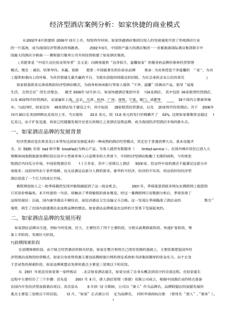 如家快捷酒店案例分析
