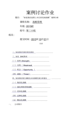 如家酒店案例分析