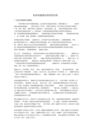 如家快捷酒店的经营历程