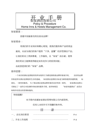 如家酒店开业手册
