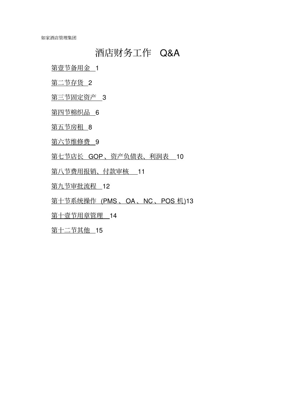 如家酒店管理集团方案_第2页