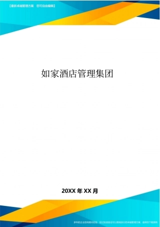 如家酒店管理集团方案