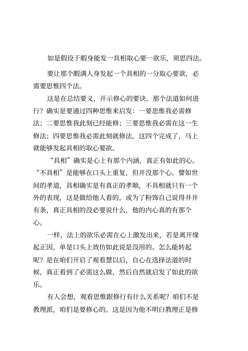 如是假设于暇身能发一具相取心要一欲乐须思四法_第1页