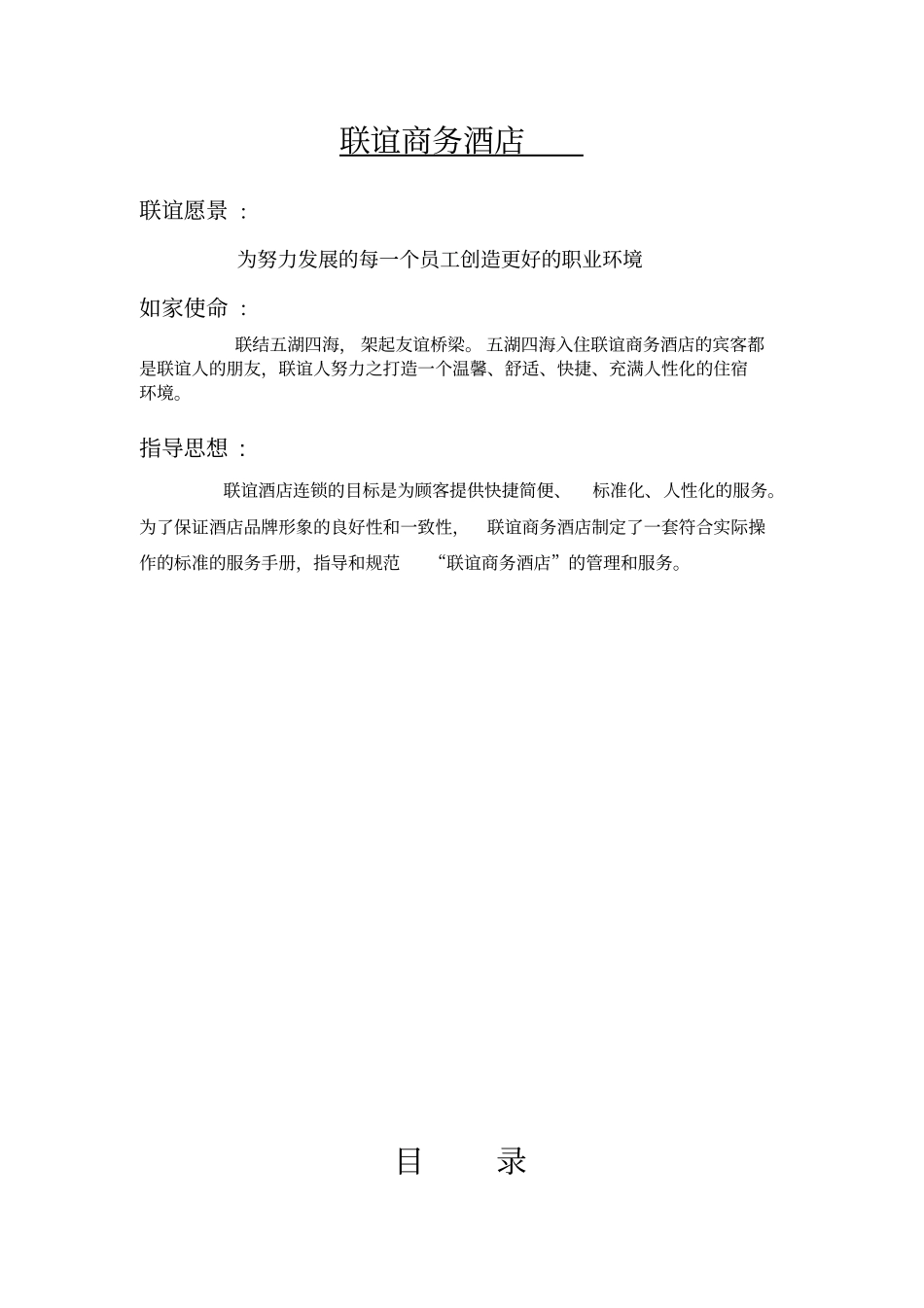 如家酒店人事手册含各种表格_第2页