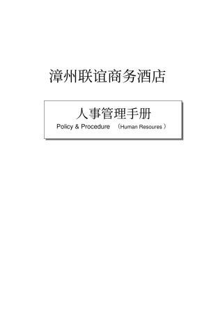 如家酒店人事手册含各种表格