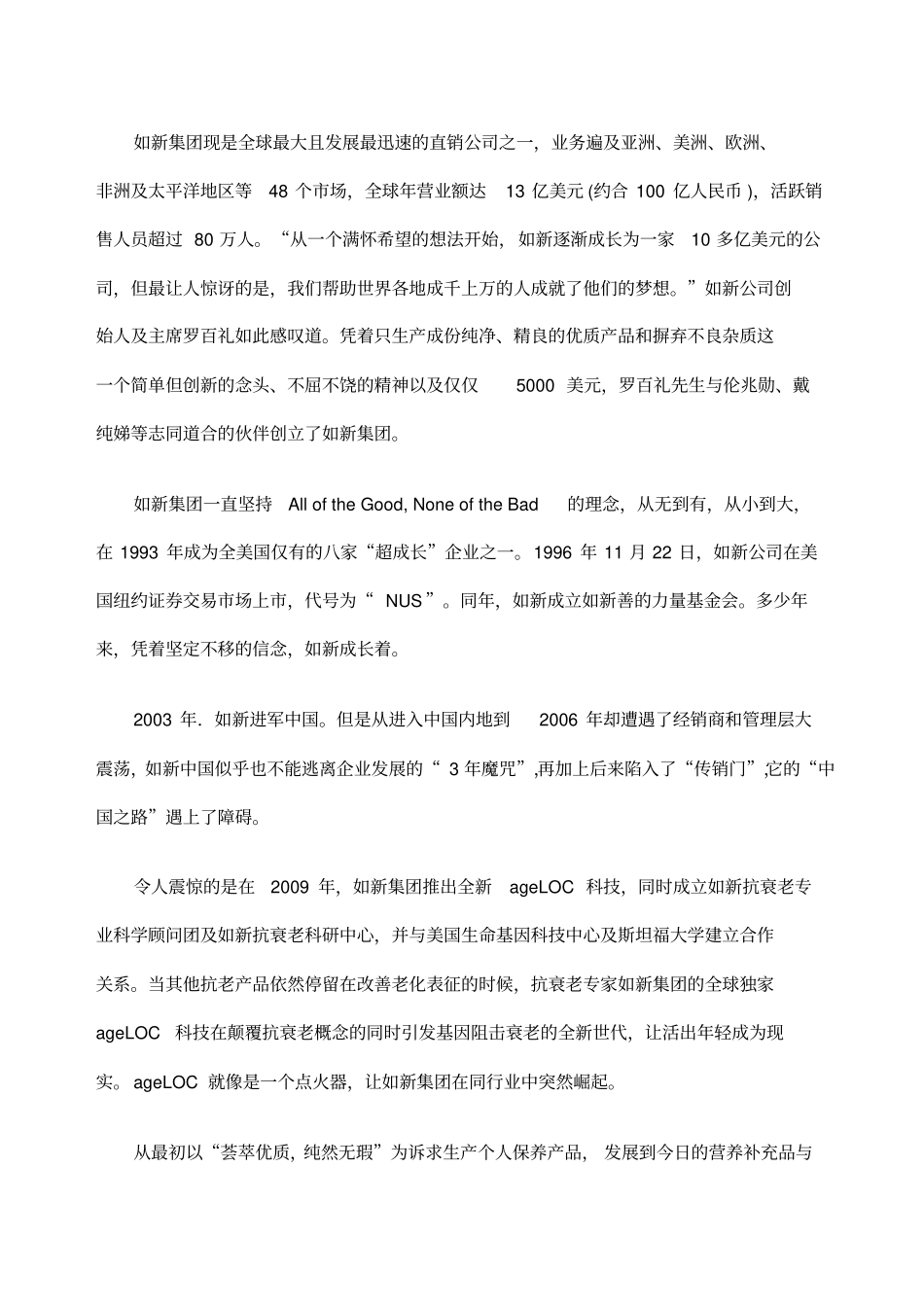 如新nuskin企业文化案例分析_第3页