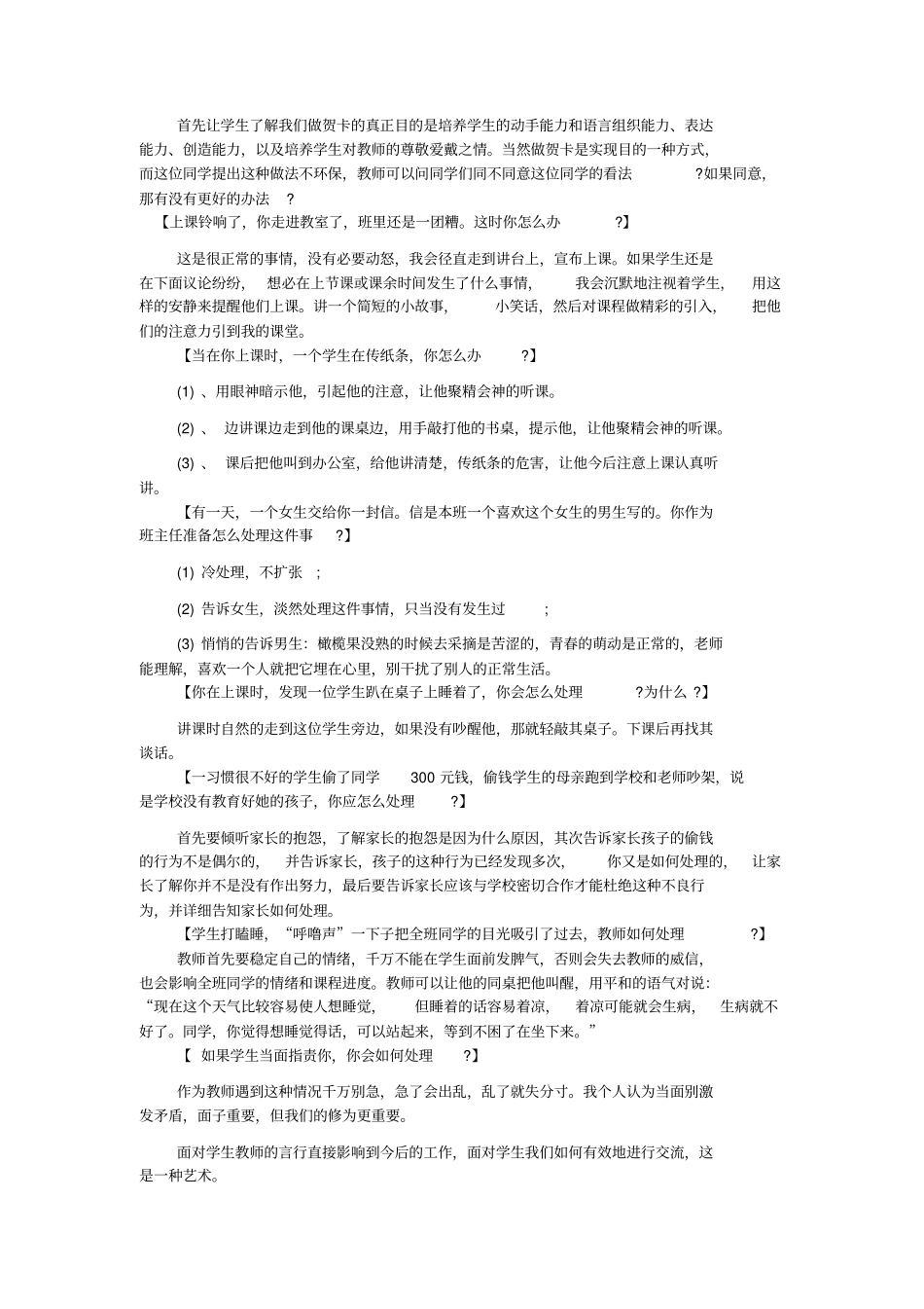 如果有学生在课堂上故意刁难概述_第2页
