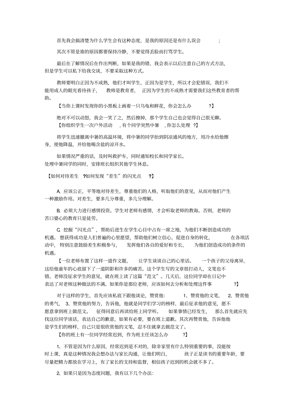 如果有学生在课堂上故意刁难概述_第3页