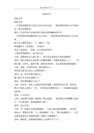 如此办学-精品文案范文