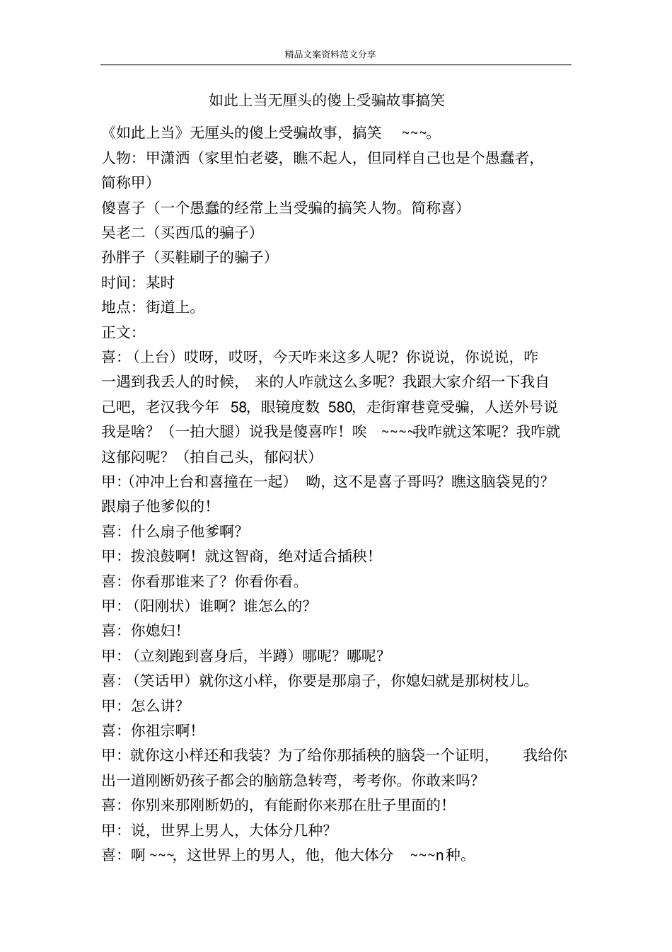 如此上当无厘头的傻上受骗故事搞笑-精品文案范文_第1页