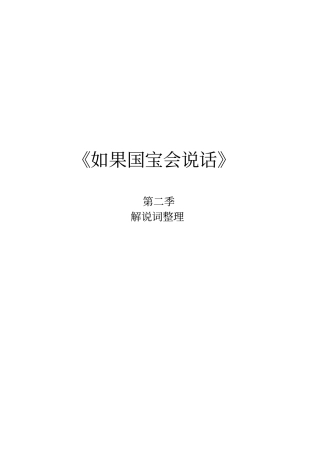 如果国宝会说话第二季解说词