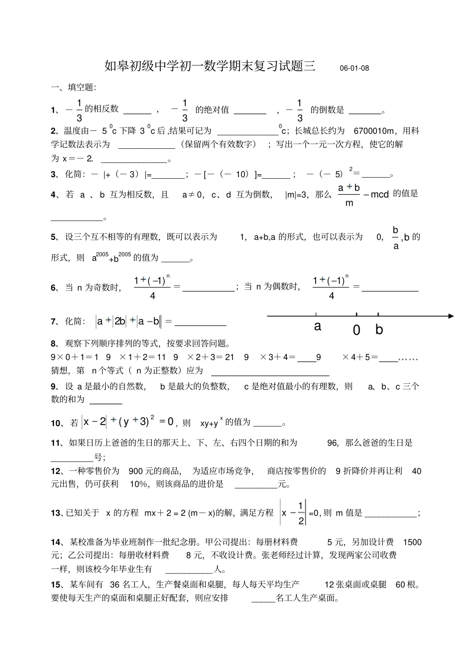 如皋初级中学初一数学期末复习试题三_第1页