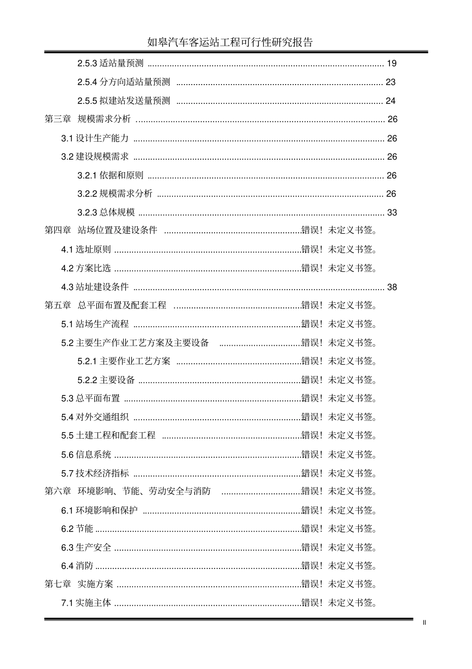 如皋客运站可行性研究报告_第2页