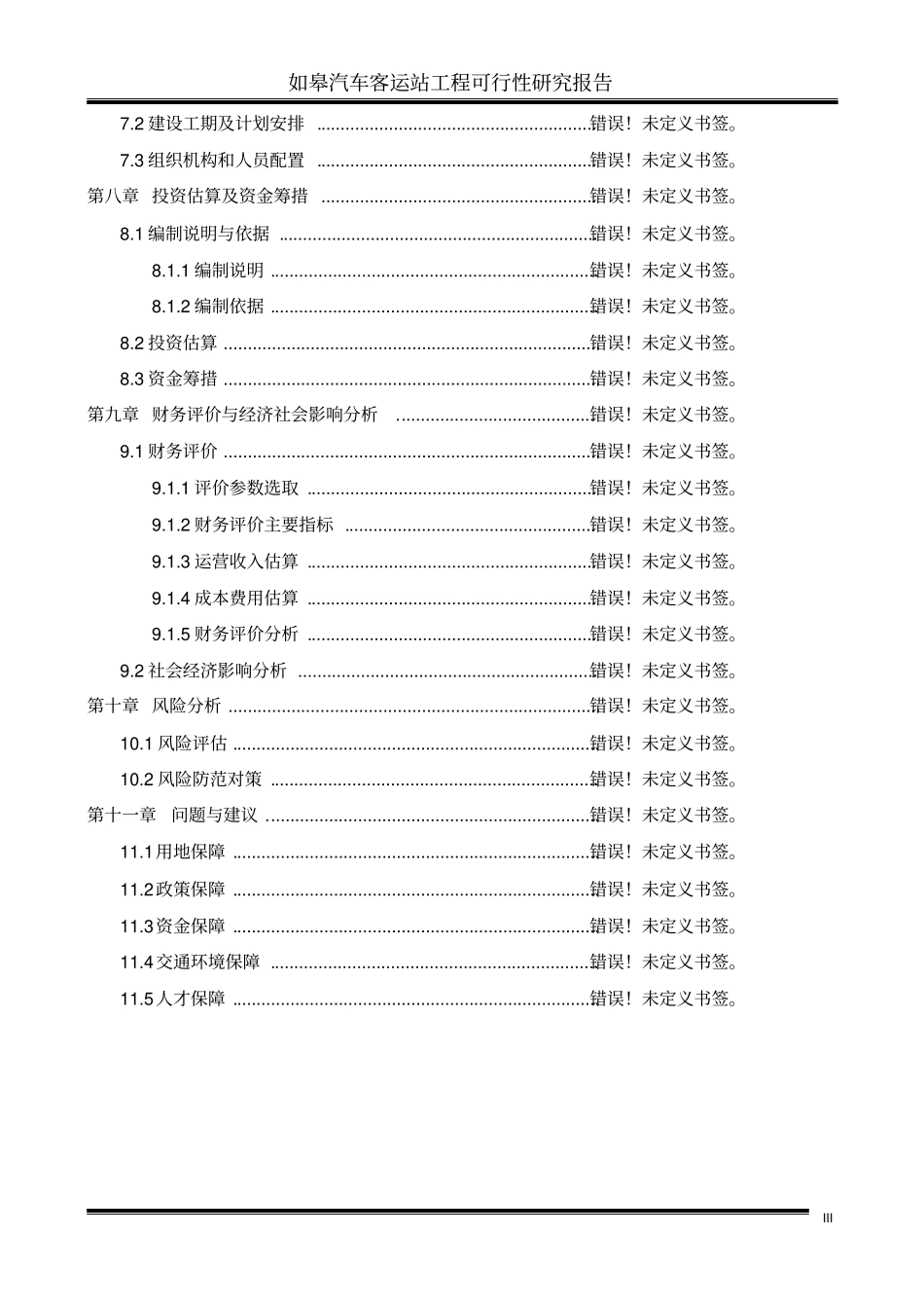 如皋客运站可行性研究报告_第3页