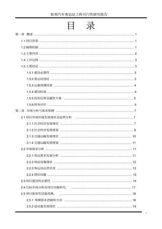 如皋客运站可行性研究报告