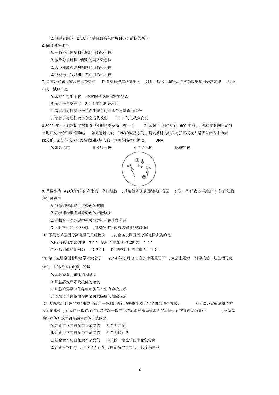如皋大联考2015届高三第二次联考生物试题讲解_第2页