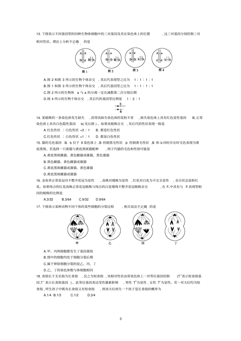 如皋大联考2015届高三第二次联考生物试题讲解_第3页