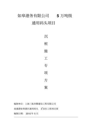 如皋港务公司万吨级通用码头码头沉桩施工方案