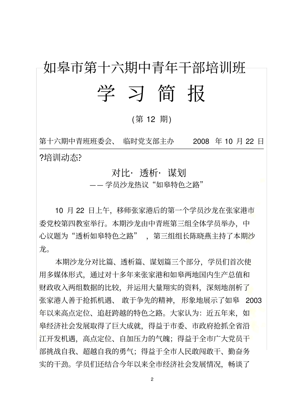如皋第十六期中青年干部培训班_第2页