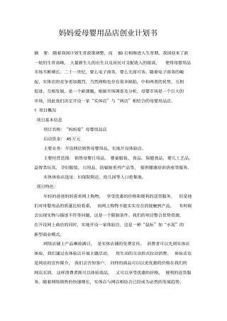妈妈爱母婴用品店创业计划书