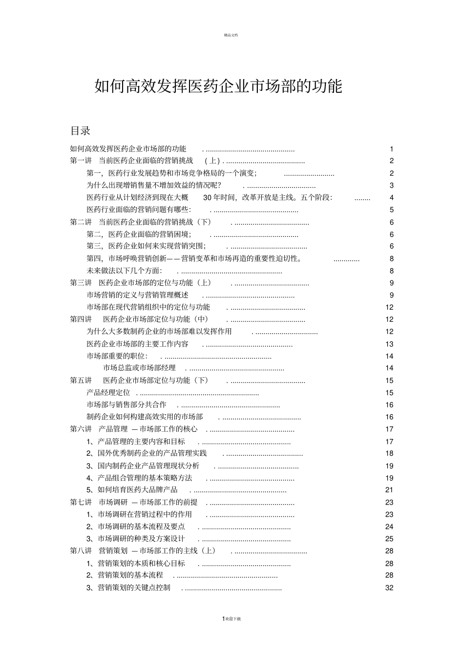 如何高效发挥医药企业场部的功能--单鹏安讲座笔记_第1页