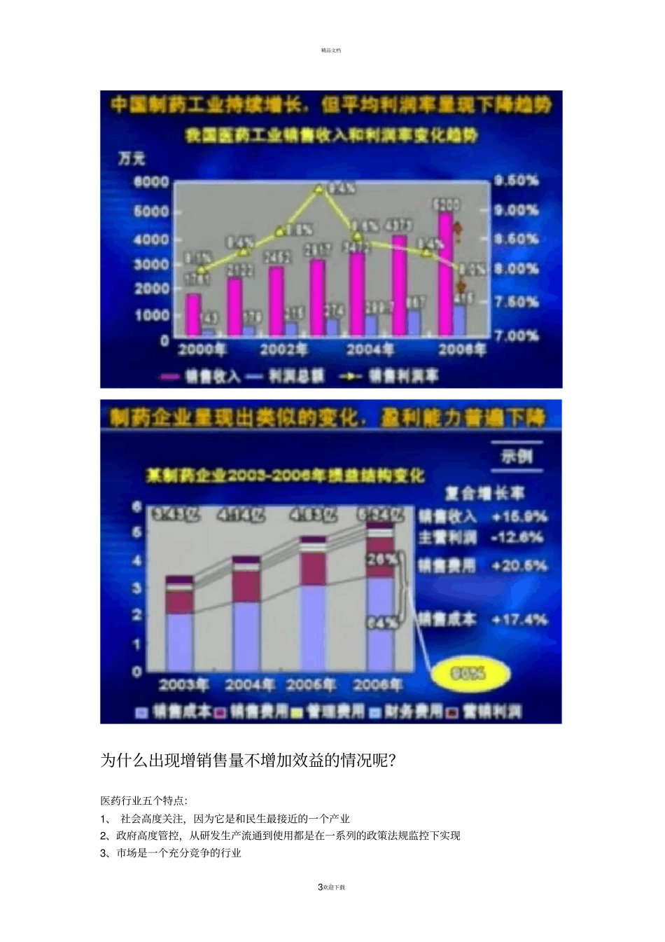 如何高效发挥医药企业场部的功能--单鹏安讲座笔记_第3页