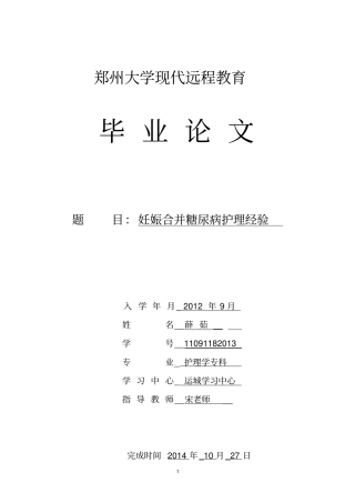 妊娠合并糖尿病护理经验1摘要