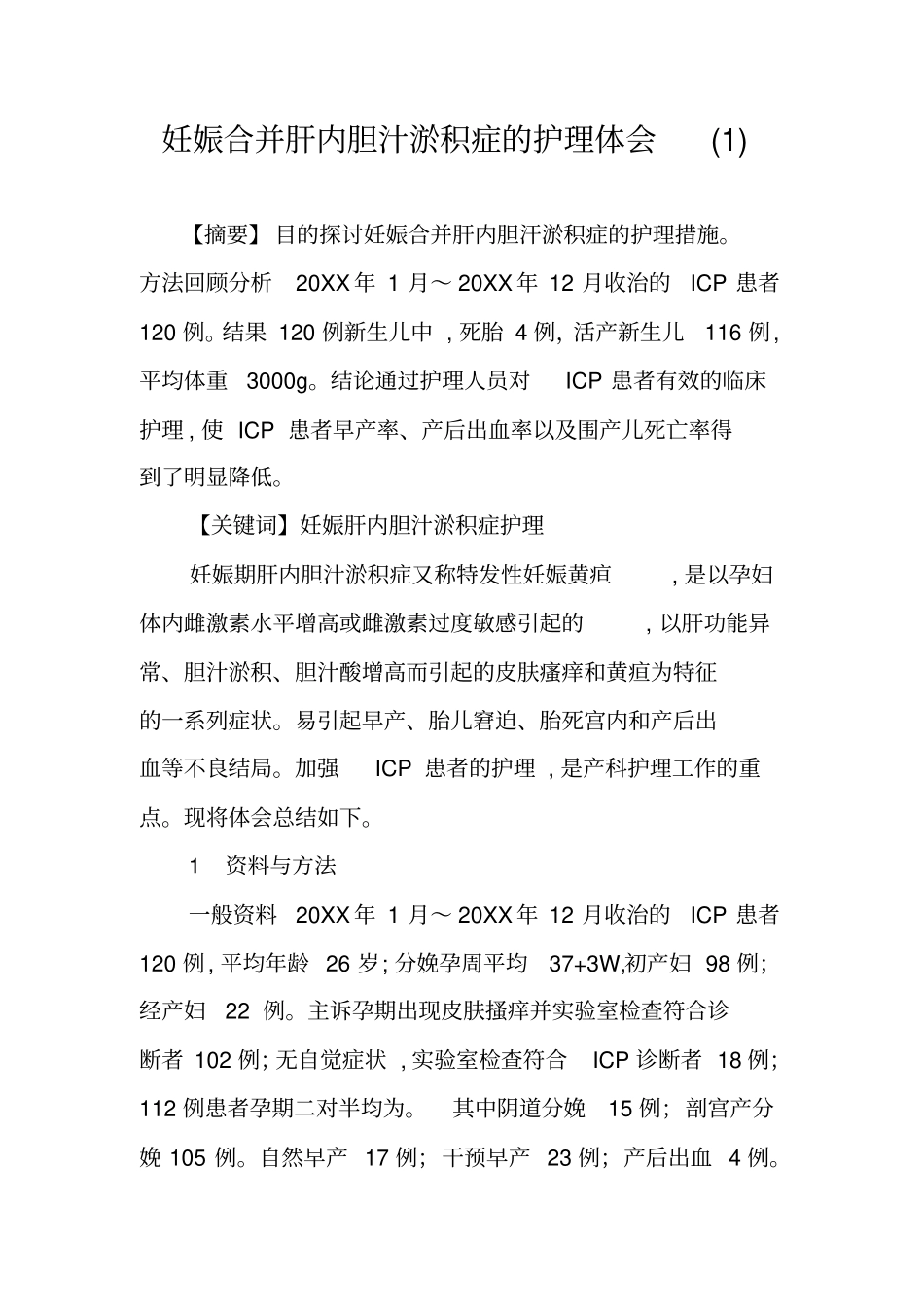 妊娠合并肝内胆汁淤积症的护理体会_第1页