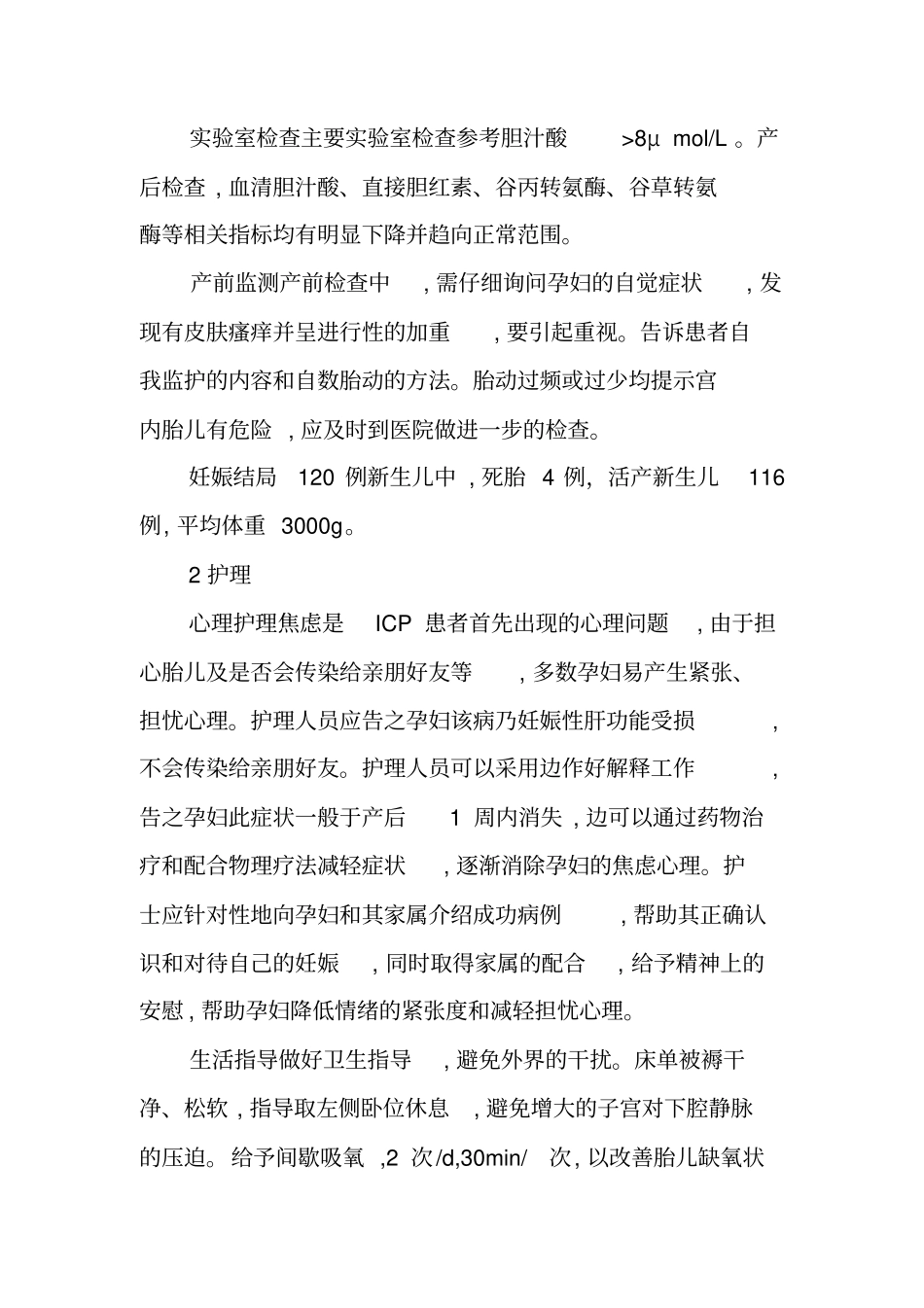 妊娠合并肝内胆汁淤积症的护理体会_第2页