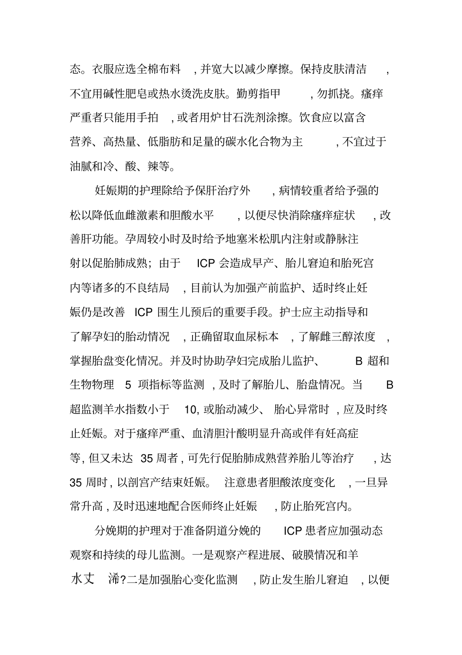 妊娠合并肝内胆汁淤积症的护理体会_第3页