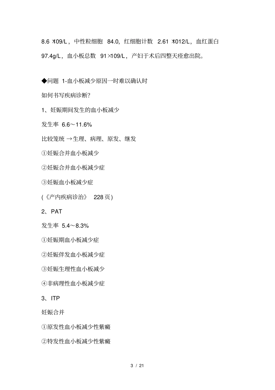 妊娠合并血小板减少病例讨论要点_第3页