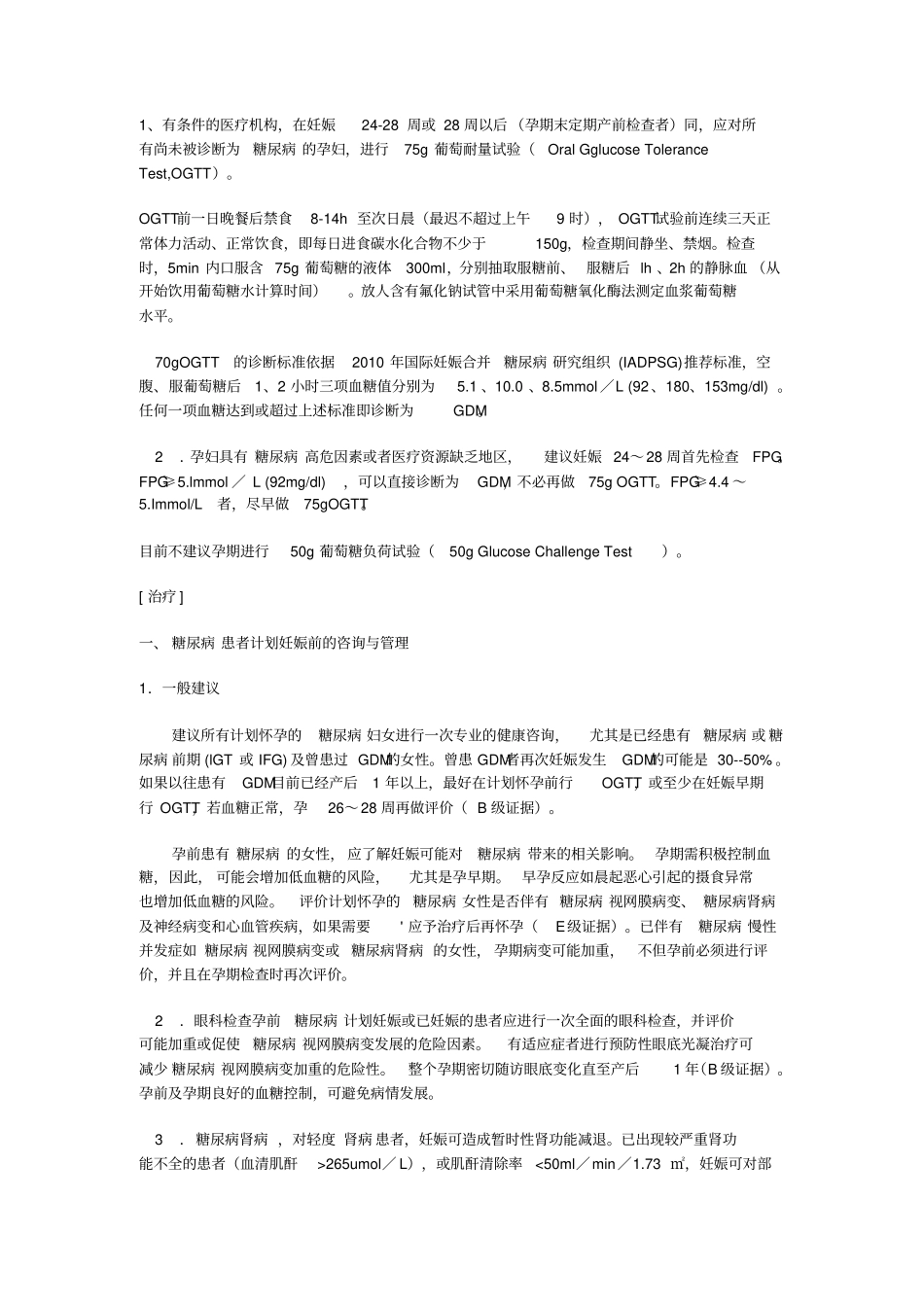 妊娠合并糖尿病诊治推荐指引_第2页