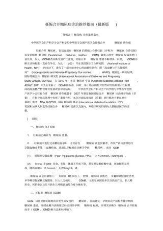 妊娠合并糖尿病诊治推荐指引