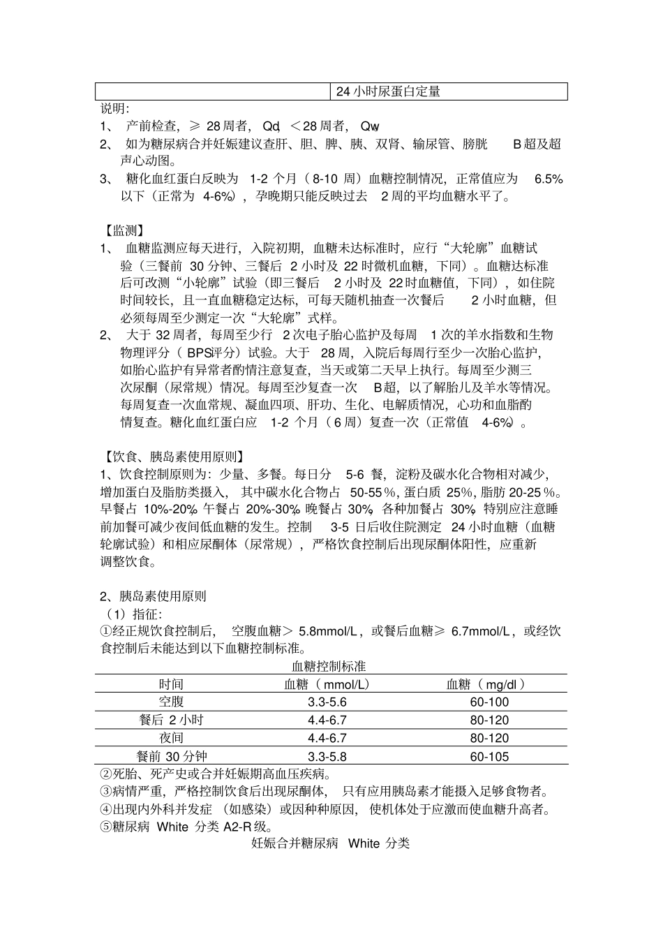 妊娠期糖尿病诊疗常规整理_第2页