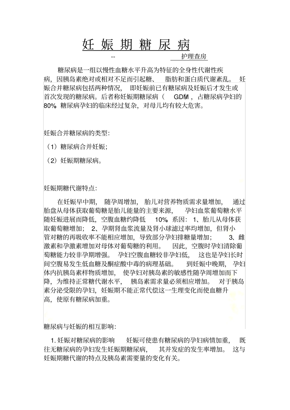 妊娠期糖尿病护理查房_第2页