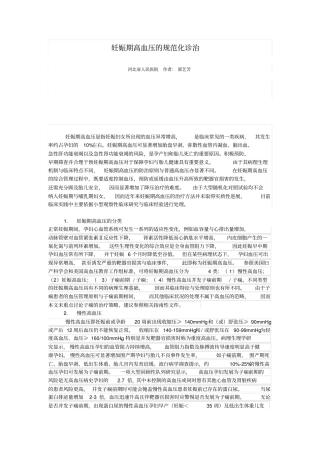 妊娠期高血压规范化诊治整理