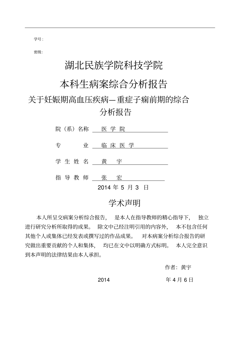 妊娠高血压的病案分析_第1页